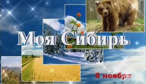 8 НОЯБРЯ – ДЕНЬ СИБИРИ. С ПРАЗДНИКОМ , МОЯ КРАСАВИЦА- СИБИРЬ!