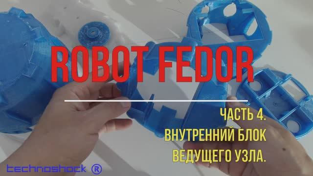 Робот ФЕДОР. Своими руками. 4. Система. Платформа. Arduino. NEMA. Редуктор. Искусственный интеллект