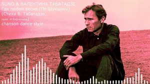 SUNO & ВАЛЕНТИНА ТАБАТАДЗЕ - Где любви весна (По Шукшину)  (Стихи В. Табатадзе, прип. И.Кирченков) c