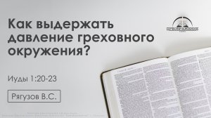 Как выдержать давление греховного  окружения? | Иуды 1:20-23 | Рягузов В.С. | 7.11.25