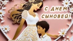 Поздравляем всех с Днем Сыновей!