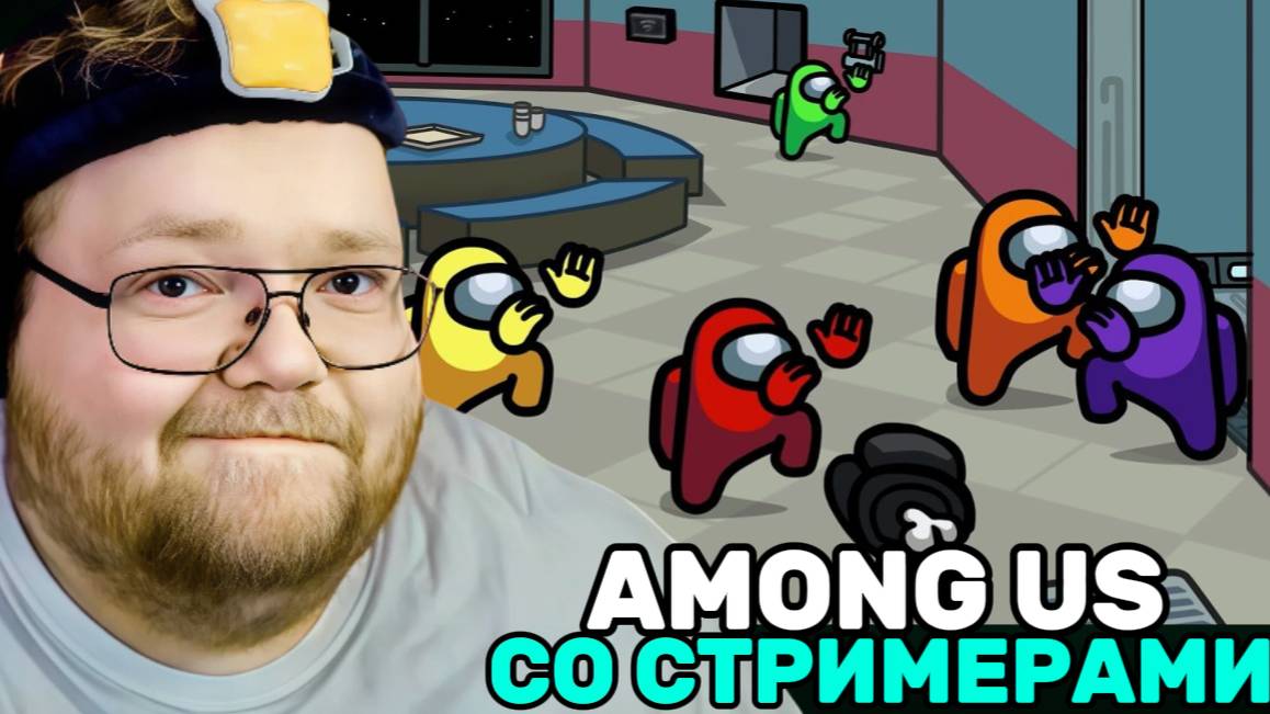 Т2х2 ИГРАЕТ В AMONG US СО СТРИМЕРАМИ / МАНЬЯК В ДЕЛЕ