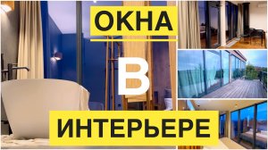 Тёплые алюминиевые окна и их элементы жёсткости в каркасном доме.