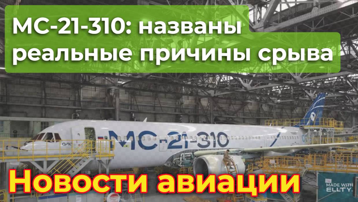 Почему МС-21-310 снова отложили: названы реальные причины срыва проекта | Новости авиации смотреть онлайн