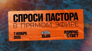 №304 | ОТВЕТЫ НА ВОПРОСЫ | 7 Ноября, 2025