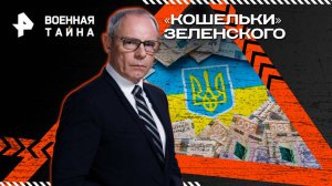 «Кошельки» Зеленского: побег из Украины — Военная тайна с Игорем Прокопенко (08.11.2025)