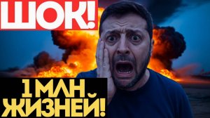 ШОК! Потери УКРАИНЫ превысили МИЛЛИОН! Скоро КОНЕЦ СВО