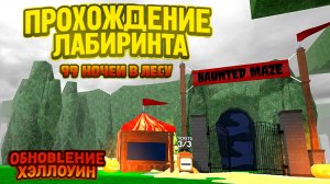 БЫСТРОЕ ПРОХОЖДЕНИЕ ЛАБИРИНТА в игре 99 ночей в лесу 🎃 Обновление Хэллоуин