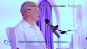 Почему мужчина и женщина не умеют любить? (Торсунов О. Г.)