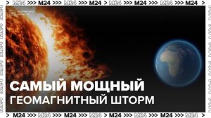 Мощный геомагнитный шторм прошел в ночь на 8 ноября - Москва 24