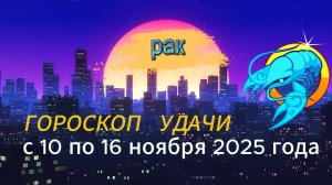 Гороскоп удачи на неделю с 10 по 16 ноября 2025 года. Рак