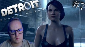 Detroit: Become Human #7 - КЛУБ