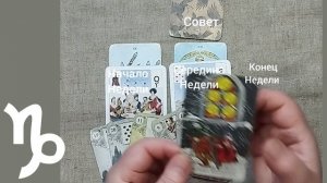 КОЗЕРОГ ♑ Таро-прогноз на неделю с 10 по 16 ноября
