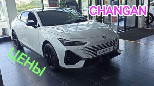Цены Changan