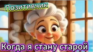 Позитивчик! Когда я стану старой!