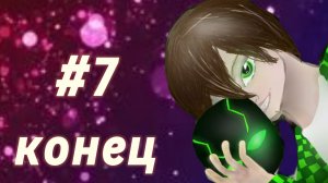 ПОСЛЕДНИЙ СЕЗОН #7 Конец  МАЙНКРАФТ СЮЖЕТ