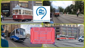 День Московского транспорта 2024 (152 года) (часть 1) Парад трамваев и ретроавтотехники