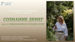 Сознание денег. Вибрационное сознание денег