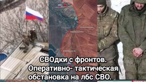 СВОдки с фронтов. Последние новости с оперативных направлений.