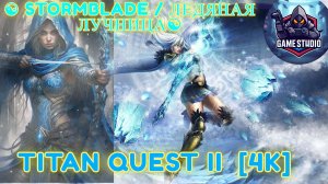 Titan Quest II  [4K] ☯ StormBlade / Ледяная лучница☯ #1 💀