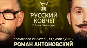 Роман Антоновский. Сын Империи и монархии. Русский ковчег