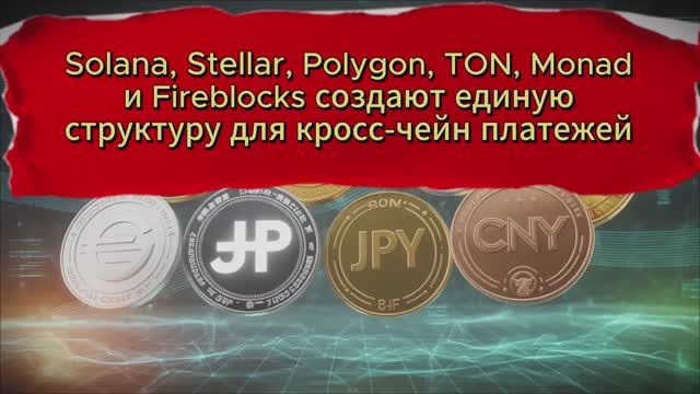 Solana, Stellar, Polygon, TON, Monad и Fireblocks создают единую структуру для кросс-чейн платежей