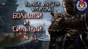 БОЛЬШОЙ И СИЛЬНЫЙ ➽ BLACK MYTH WUKONG # 61