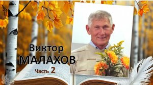 Виктор МАЛАХОВ. Авторские стихи. Часть 2