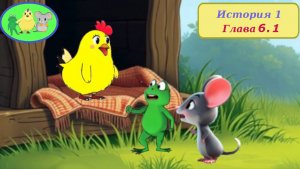 Цыплёнок Утя. История 1. Глава 61 "Охотник на воронов"