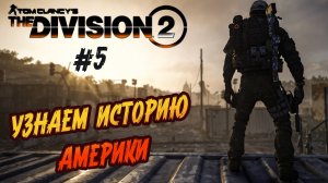 Tom Clancy’s The Division 2 - ч.5 "МУЗЕЙ АМЕРИКАНСКОЙ ИСТОРИИ"