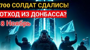 700 СОЛДАТ СДАЛИСЬ! МАССОВАЯ КАПИТУЛЯЦИЯ В ПОКРОВСКЕ  НАЧАЛО ОТХОДА ИЗ ДОНБАССА_!