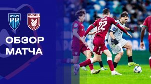 Пари НН - Рубин. Обзор матча Мир РПЛ 08.11.2025