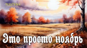 "Это просто ноябрь" Песня про осень.YULEVNA.Юлевна.Слова Лидии Захарчук.