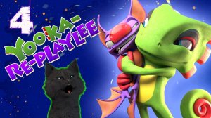 СУПЕР КОТ И ХАМЕЛЕОН ЮКА СПАСАЮТ СТРАНИЧКИ ИЗ СКАЗОЧНОЙ КНИГИ В НОВОМ МИРЕ 🐱 Yooka Replaylee 🐱  #4