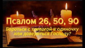 Бояться ночи или спать под защитой? Псалом 26, 50, 90 для крепкого сна