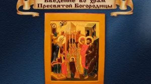 Введение во храм Пресвятой Богородицы