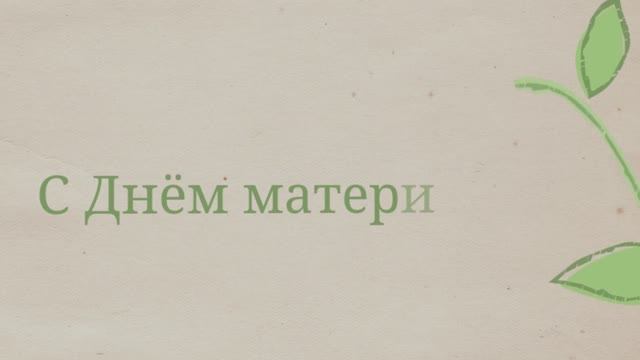 С Днём Мамы! С Днём матери от дочери!(№4 Росток) смотреть онлайн