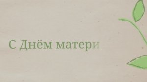 С Днём Мамы! С Днём матери от дочери!(№4 Росток)