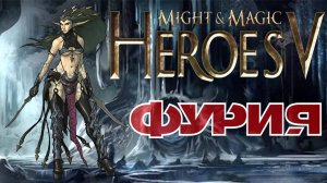 Злобная Фурия. Heroes of Might and Magic V Лига Теней