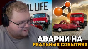 Т2х2 СМОТРИТ: Аварии на реальных событиях в BeamNG.Drive #65 / РЕАКЦИЯ Т2х2