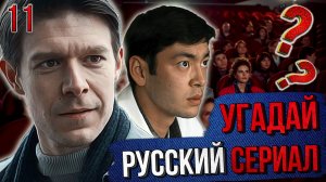 УГАДАЙ русские СЕРИАЛЫ | #11 | по кадрам