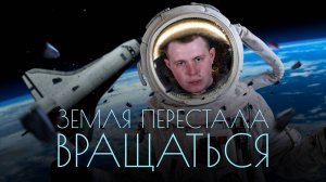 ЗЕМЛЯ ПЕРЕСТАЛА ВРАЩАТЬСЯ!