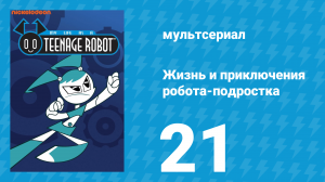 Жизнь и приключения робота-подростка 1 сезон 21 серия (мультсериал, 2002)