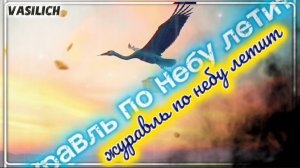 Журавль по небу летит (кавер-версия песни из к/ф "Бумбараш"), муз. - В. Дашкевич, сл. - Ю. Ким