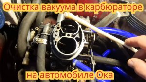 Как очистить вакуумный регулятор, не снимая карбюратор, на автомобиле Ока.