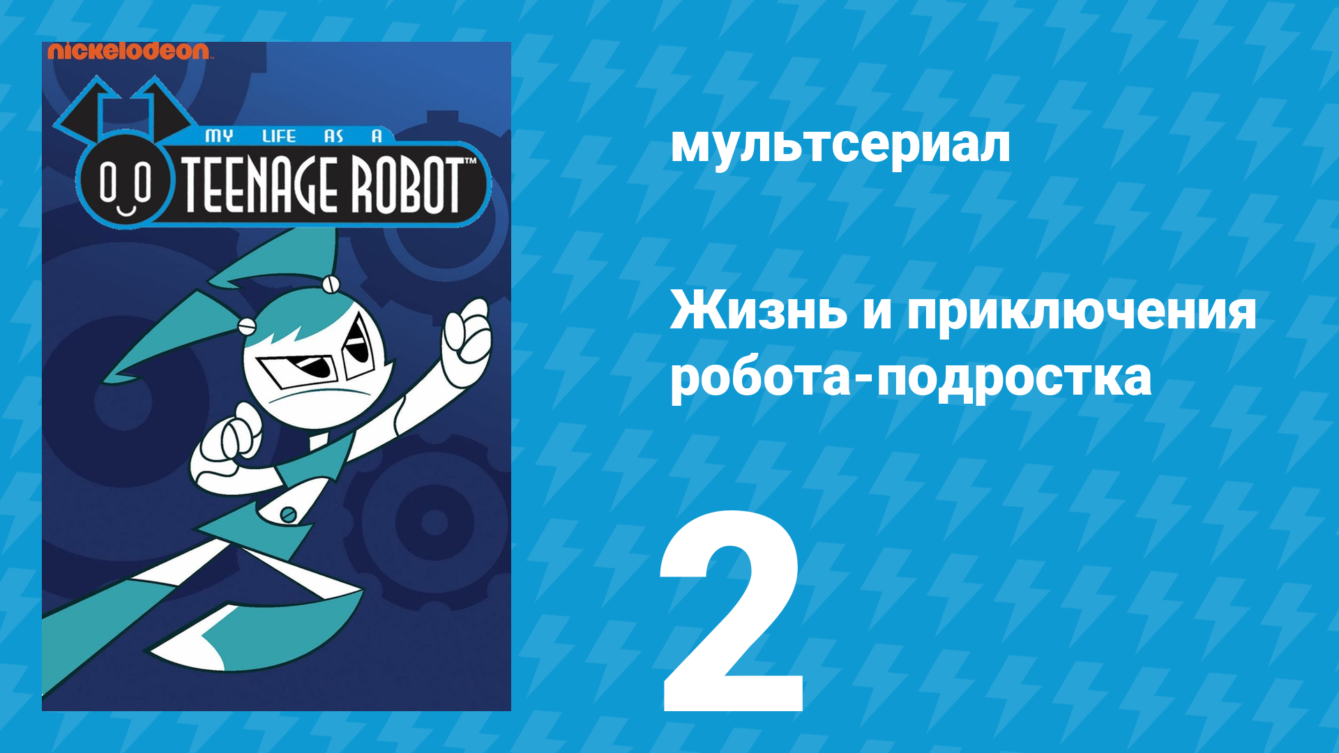 Жизнь и приключения робота-подростка 1 сезон 2 серия (мультсериал, 2002)