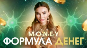 5 ключей к денежному потоку: мышление, порядки, нейропластичность, энергия, самоценность.