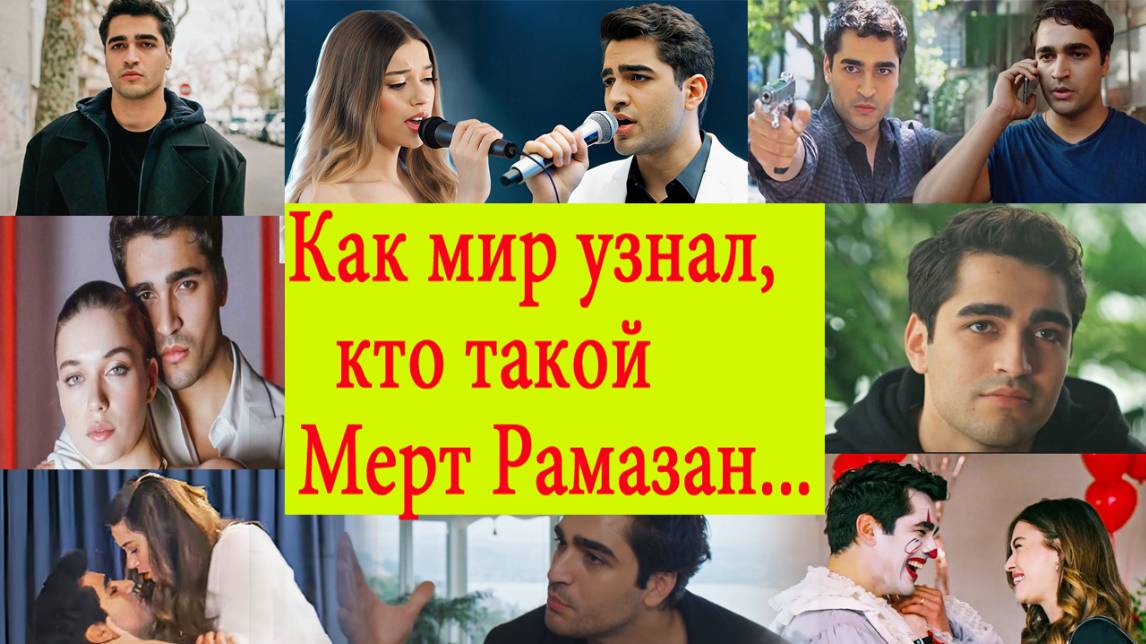 Ферит Корхан или как мир узнал кто такой Мерт Рамазан Демир смотреть онлайн