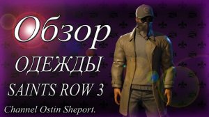 SAINTS ROW 3 - ВСЯ ОДЕЖДА В ИГРЕ. ОСТИН ШЭПОРТ 2025 ГОД.