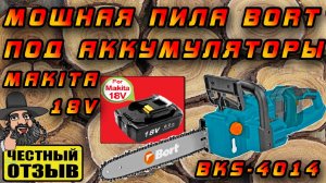 Мощная цепная аккумуляторная пила BORT BKS-4014 36V под аккумуляторы Makita 18V LXT ⚠️
